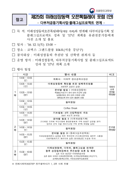 제25회 미래성장동력 오픈톡릴레이 포럼 (안)