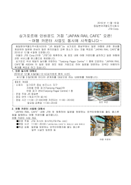 싱가포르에 인바운드 거점 “JAPAN RAIL CAFE” 오픈!