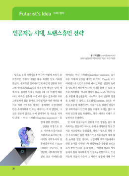 인공지능 시대, 트랜스휴먼 전략