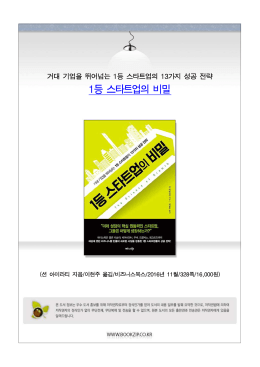 1등 스타트업의 비밀