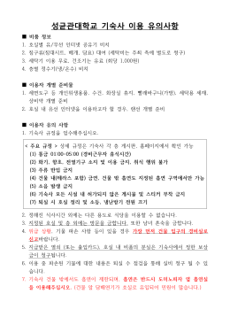 성균관대학교 기숙사 이용 유의사항
