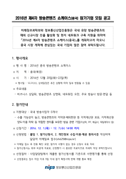 년 제 차 방송콘텐츠 쇼케이스 2016 4 ) 참가기업 모집 공고