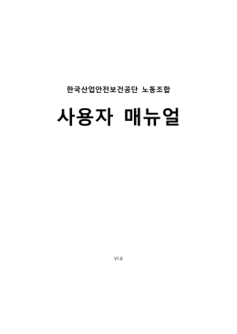 사용자 메뉴얼 - 한국산업안전공단노동조합