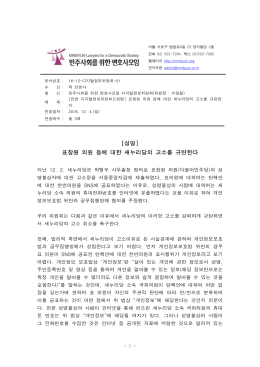 [성명] 표창원 의원 등에 대한 새누리당의 고소를 규탄한다