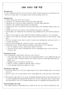 CMA 서비스 이용 약관