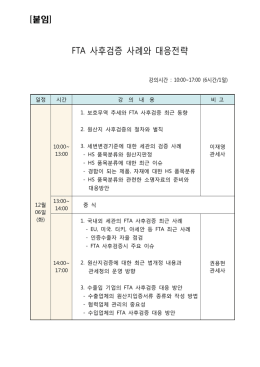 [붙임] FTA_사후검증_대응방안