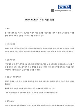 규정 - WIKA Korea