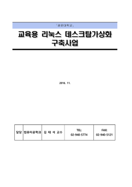 교육용 리눅스 데스크탑가상화 구축사업
