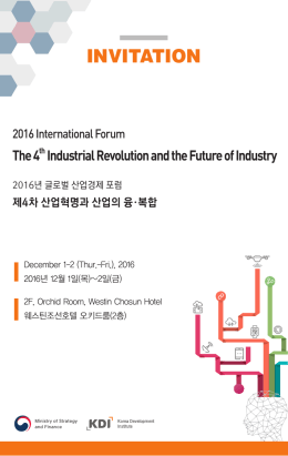 2016년 글로벌 산업경제 포럼 초청장