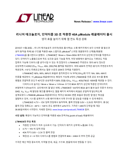 리니어 테크놀로지, 인덕터를 3D 로 적층한 40A &micro;Module 레귤레이터