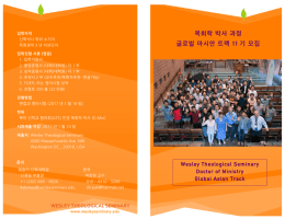 목회학 박사 과정 글로벌 아시안 트랙 11 기 모집