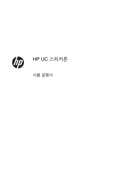 HP UC 스피커폰 사용 설명서