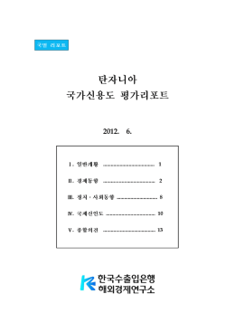 탄자니아 국가신용도 평가리포트(2012.6)