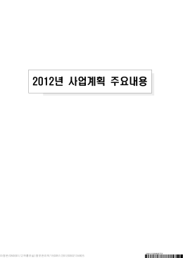2012년 사업계획 주요내용
