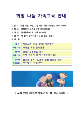희망나눔 가족교육 안내 2014.hwp