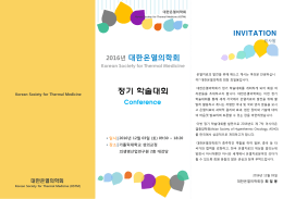 2016년 대한온열의학회