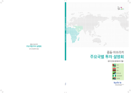 주요국별 투자 설명회