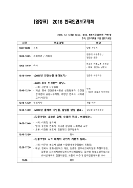 [일정표] 2016 한국인권보고대회