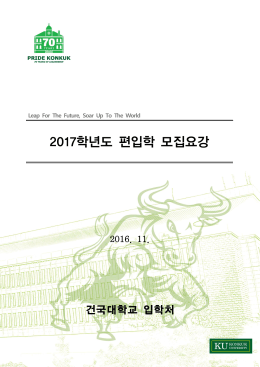 2017학년도 편입학 모집요강