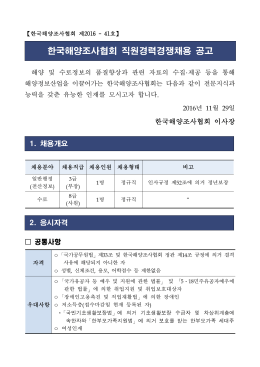 한국해양조사협회 직원경력경쟁채용 공고
