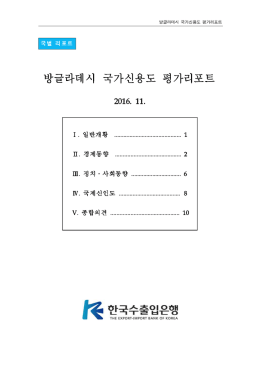 방글라데시 국가신용도 평가리포트