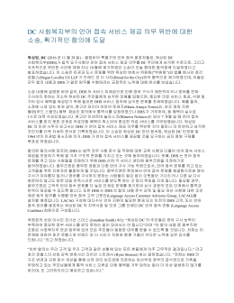 DC 사회복지부의 언어 접속 서비스 제공 의무 위반에 대한 소송