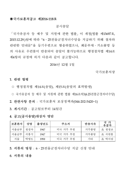 「국가유공자 등 예우 및 지원에 관한 법률 」이 개정(법