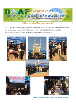 วันที่ 12 ก.พ.2559 จังหวัดมหาสารคามจัดงานคลินิกเกษตร เคลื่อนที่ฯ ณ