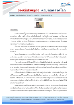 รอบรู้เศรษฐกิจ ตามติดตลาดโลก - กรมส่งเสริมการค้าระหว่างประเทศ