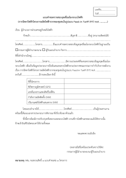 แบบคำขอตรวจสอบจุดเชื่อมโยงระบบไฟฟ้ำ (กำรจัดห