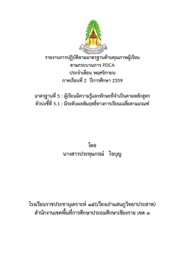 โดย นางสาวประทุมภรณ์ ใจบุญ โรงเรียนราชประชาน