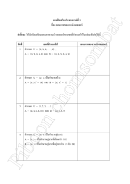 แบบฝึกเสริมประสบการณ์ที่ 3 เรื่อง แผนภาพของเวนน์