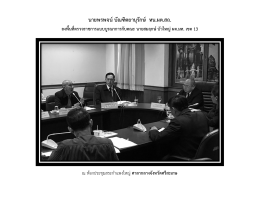 นายพรพจน  บัณฑิตยานุรักษ   หน.ผต.สถ.