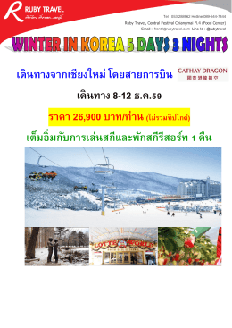 เดินทางจากเชียงใหม่ โดยสายการบิน เดินทาง 8-12 ธ.