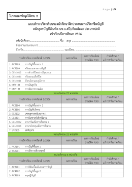 แบบสารวจวิชาเรียนของนักศึกษาฝึกประสบการณ์ว