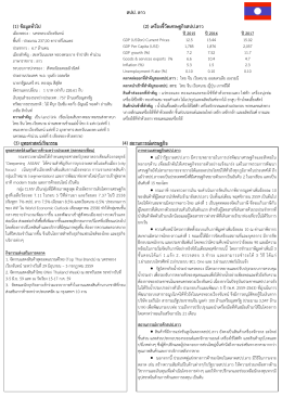 สปป. ลาว - กรมส่งเสริมการค้าระหว่างประเทศ