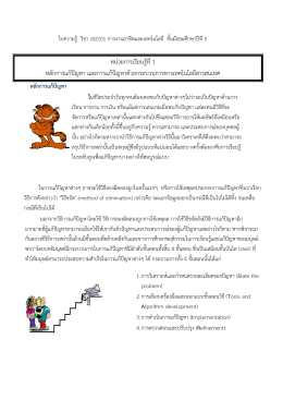 หน่วยการเรียนรู้ที่1 หลักการแก้ปัญหา และการแ