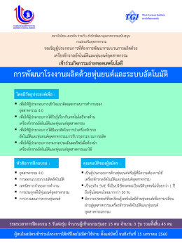 การพัฒนาโรงงานผลิตด  วยหุ  นยนต  และระบบอัตโน - สถาบันไทย