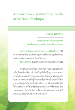 สารสกัดจากน้ำามันปลากับการรักษาภาวะข้อ สะโพ