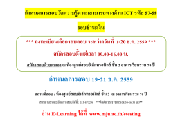 ก ำหนดกำรสอบวัดควำมรู้ควำมสำมำรถทำงด้ำน ICT รหัส 57