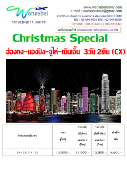 รหัสโปรแกรมทัวร์ hkg055christmas special-cx-w18
