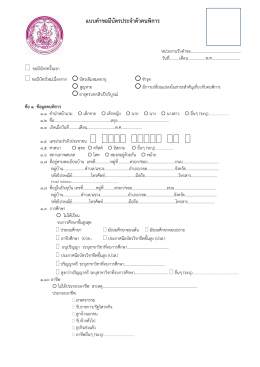 แบบคำขอมีบัตรประจำตัวคนพิการ (ใหม่) - กรมส่งเสริมและพัฒนาคุณภาพชีวิต