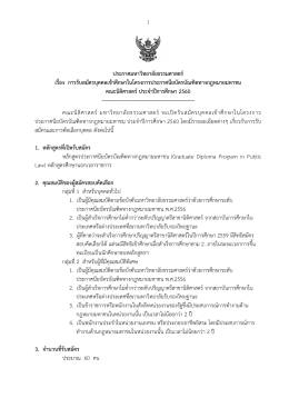 ประกาศมหาวิทยาลัยธรรมศาสตร์ เรื่อง การรับสมัครบุคคลเข้าศึกษาในโครงการ