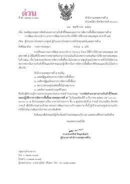 ที่ สธ ๐๒๔๑/ ว 636 สำนักงำนเขตสุขภำพที่๕ อำเภอเม