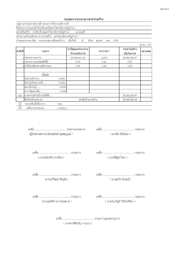 สรุป ผลการประมาณราคาคา กอ สราง ลงชื่อ