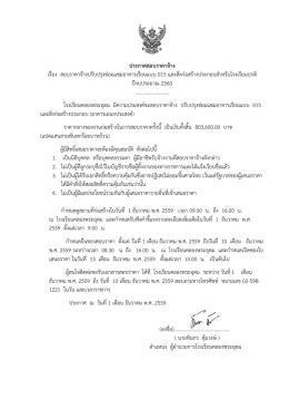 ประกาศสอบราคาจ้าง เรื่อง สอบราคาจ้างปรับปรุ