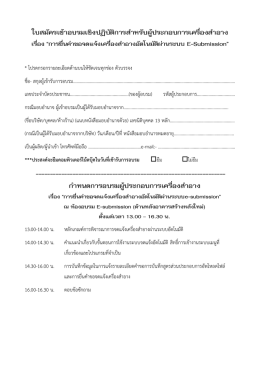 ใบสมัครเข้าอบรมเชิงปฏิบัติการสาหรับผู้ประก