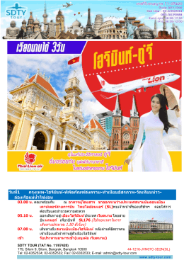 วันที่1 กรุงเทพ-โฮจิมินห์-พิพิธภัณฑ์สงคราม-ทํา - SDTY-TOUR