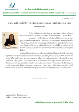 ข่าวประชาสัมพันธ์ส านักงานสถิติแห่งชาติ