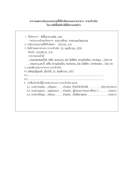 ตารางแสดงวงเงินงบประมาณที่ได้รับจัดสรรและราคากลาง